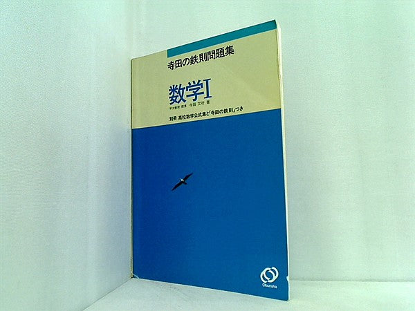 本 寺田の鉄則問題集 数学Ⅰ 早大教授・理博 寺田文行 著 旺文社 – AOBADO オンラインストア