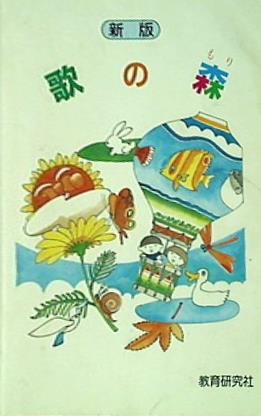 本 楽譜・スコア 歌の森 ピアノ伴奏集 教育研究社 – AOBADO オンラインストア