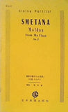 楽譜・スコア Smetana モルダウ 連篇交響詩「わが祖国」第2番モルダウ 解説 稲田泰 日本楽譜出版社