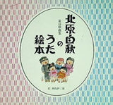 北原白秋のうた絵本 北原白秋生家保存会