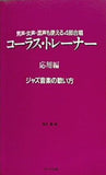 楽譜・スコア 男声・女声・混声も使える4部合唱 コーラス・トレーナー 応用編 ジャズ音楽の歌い方 福井幾・著 サーベル社
