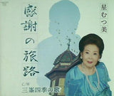 感謝の旅路 星むつ美