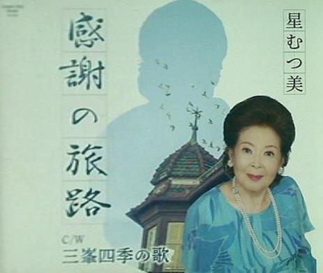 感謝の旅路 星むつ美