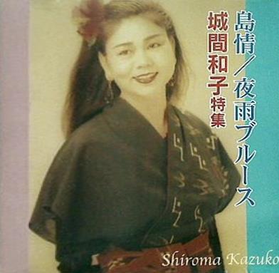島情・夜雨ブルース 城間和子特集