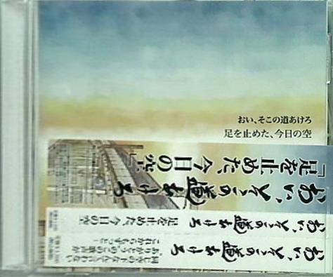 おい,そこの道あけろ 足を止めた,今日の空