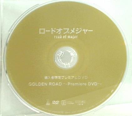 DVD ロードオブメジャー 購入者限定プレミアムDVD GOLDEN ROAD