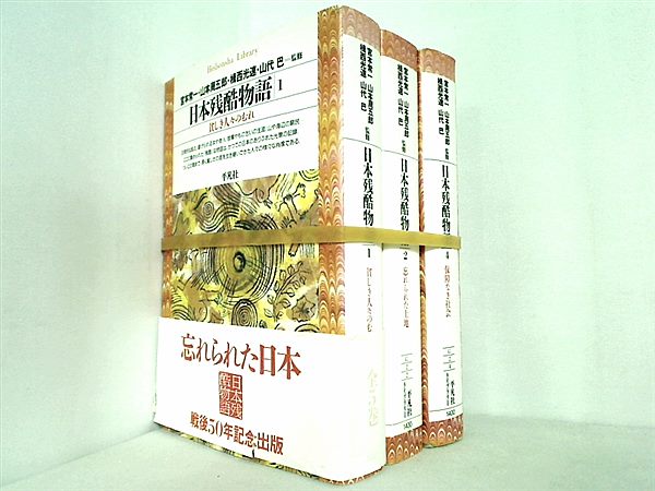 日本残酷物語 宮本 常一 山本 周五郎 揖西 高速 山代 巴 １巻-２巻,４巻。一部の巻に帯付属。