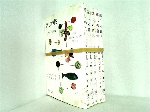 第二の性 新潮文庫 シモーヌ・ド・ボーヴォワール 生島 遼一 １巻-５巻。