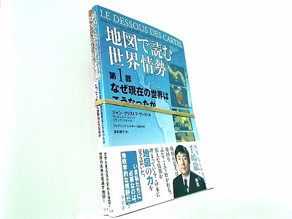 地図で読む世界情勢 シリーズ なぜ現在の世界はこうなったか などのセット ジャン-クリストフ ヴィクトル/ヴィルジニー レッソン/フランク テタール 鳥取 絹子 １巻-２巻。全ての巻に帯付属。