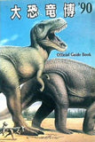 図録・カタログ 大恐竜博'90 Official Guide Book
