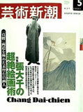 芸術新潮 2002年 5月号
