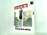 芸術新潮 2002年 5月号