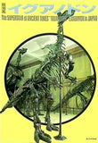 図録・カタログ 特別展 イグアノドン THE SUPERSTAR of ANCIENT TIMES ´´IGUANADON´´ EXHIBITION