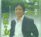 新橋の女 森茂夫