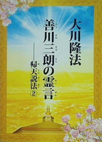 本 善川三郎の霊言 帰天説法2 大川隆法 幸福の科学 – AOBADO オンラインストア