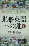 黒帯英語への道1 大川隆法 編著 幸福の科学