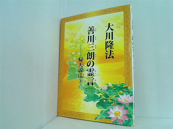 本 善川三郎の霊言 帰天説法3 大川隆法 幸福の科学 – AOBADO オンラインストア