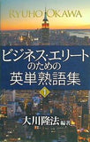 ビジネス・エリートのための英単熟語集 1 大川隆法 編著