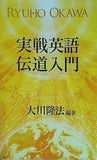 実戦英語伝道入門 大川隆法 幸福の科学