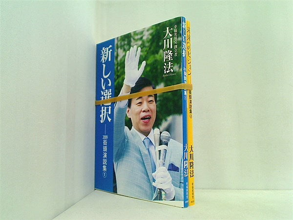 大川隆法 2009年街頭演説集 幸福の科学 １巻-２巻。