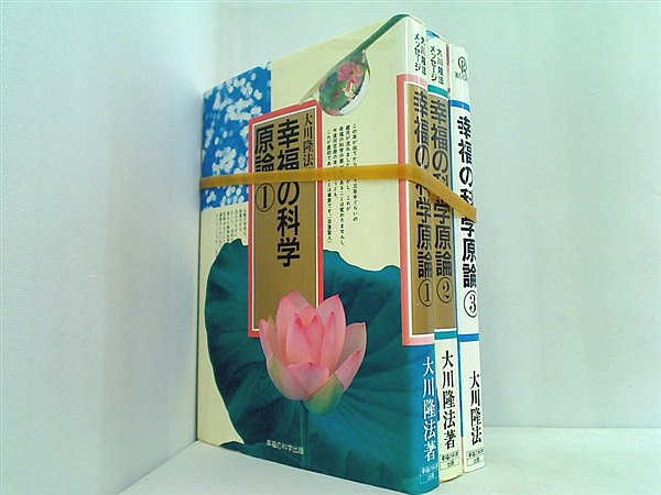大川隆法メッセージ 幸福の科学原論 幸福の科学出版 １巻-３巻。