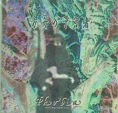 Phobia 方舟の予言者