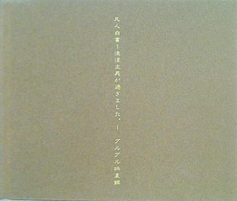 CD グルグル映畫館 凡人白書 浪漫主義が過ぎました。 – AOBADO オンラインストア