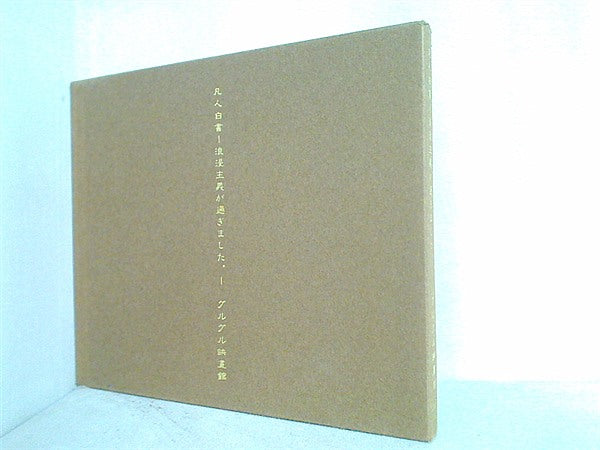 CD グルグル映畫館 凡人白書 浪漫主義が過ぎました。 – AOBADO オンラインストア