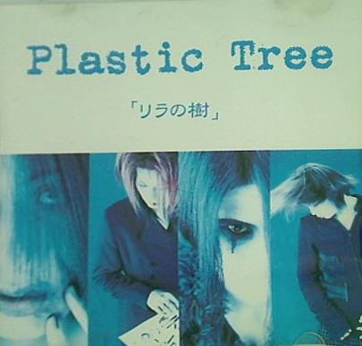 PlasticTree リラの樹