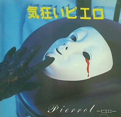 気狂いピエロ ピエロ