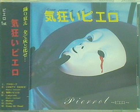CD 気狂いピエロ ピエロ – AOBADO オンラインストア