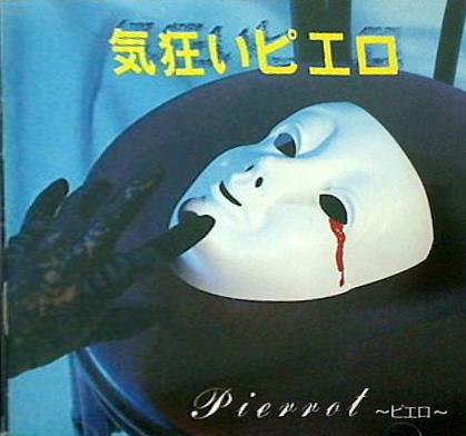 気狂いピエロ ピエロ