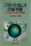 ノストラダムスの新予言 1989年 幸福の科学 特別セミナー 大川隆法 幸福の科学出版