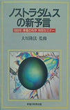 ノストラダムスの新予言 1989年 幸福の科学 特別セミナー 大川隆法 幸福の科学出版