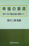 幸福の創造 88年 幸せの原点を語る 特別セミナー 善川三朗 幸福の科学出版