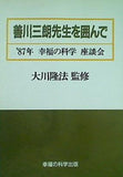 善川三朗先生を囲んで 87年 幸福の科学 座談会 大川隆法 幸福の科学出版