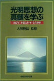 光明思想の真髄を学ぶ 1990年 幸福の科学 5月研修 大川隆法 幸福の科学出版