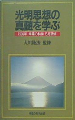 カセットテープ 光明思想の真髄を学ぶ 1990年 幸福の科学 5月研修 大川 