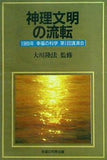 神理文明の流転 1989年 幸福の科学 第1回講演会 大川隆法 幸福の科学出版