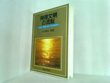 神理文明の流転 1989年 幸福の科学 第1回講演会 大川隆法 幸福の科学出版