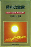 勝利の宣言 1990年 幸福の科学 第7回講演会 大川隆法 幸福の科学出版
