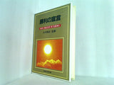 勝利の宣言 1990年 幸福の科学 第7回講演会 大川隆法 幸福の科学出版