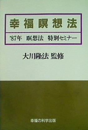 カセットテープ 幸福瞑想法 87年 瞑想法 特別セミナー 大川隆法