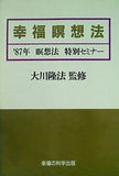 幸福瞑想法 87年 瞑想法 特別セミナー 大川隆法 幸福の科学出版
