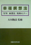 幸福瞑想法 87年 瞑想法 特別セミナー 大川隆法 幸福の科学出版
