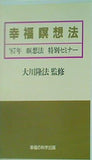 幸福瞑想法 87年 瞑想法 特別セミナー 大川隆法 幸福の科学出版