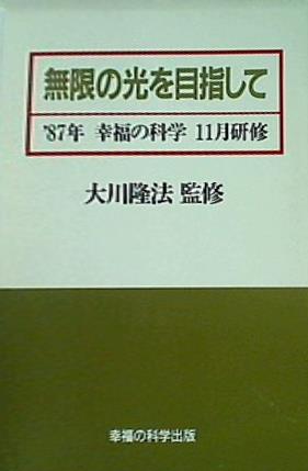 幸福の科学　大川隆法　講演会　カセットテープ　無限の光を目指して　未開封 カセットテープ 無限の光を目指して 87年 幸福の科学 11月研修