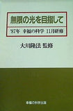 無限の光を目指して 87年 幸福の科学 11月研修 大川隆法 幸福の科学出版