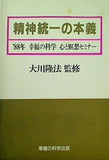 精神統一の本義 88年 幸福の科学 心と瞑想セミナー 大川隆法 幸福の科学出版