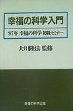 幸福の科学入門 87年 幸福の科学 初級セミナー 大川隆法 幸福の科学出版